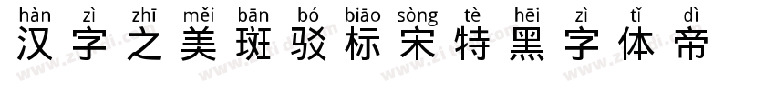 汉字之美斑驳标宋 特黑字体转换